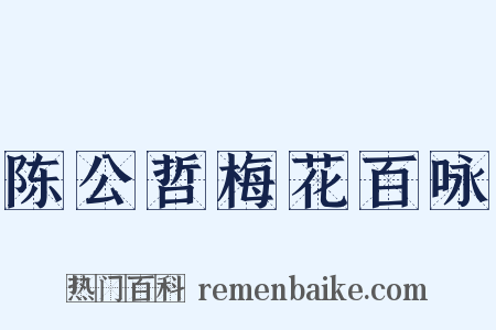 陈公哲梅花百咏是什么意思的图片